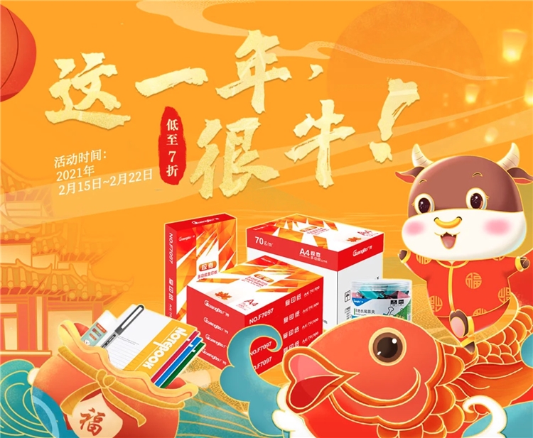 促销活动： 京东商城 广博办公文具 牛年促销活动 图1