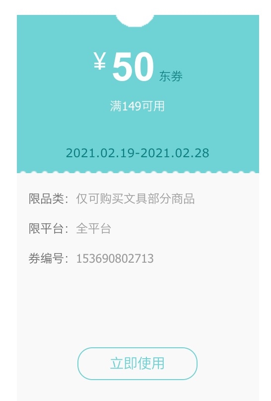 优惠券码： 京东商城 多品牌文具部分用品 满149减50元券 图1