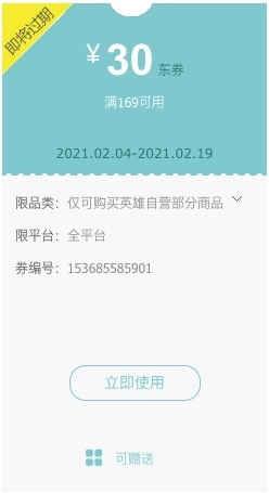 优惠券码： 京东商城 英雄自营部分商品 满169减30元券 图1