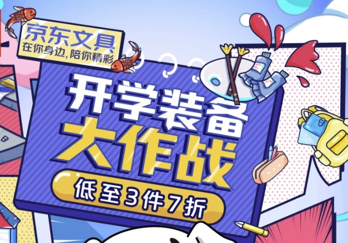 促销活动： 京东商城 多品牌开学文具 神装备大作战 图1