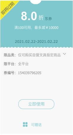 优惠券码： 京东自营 多品牌文具部分单品 8折优惠券 图1