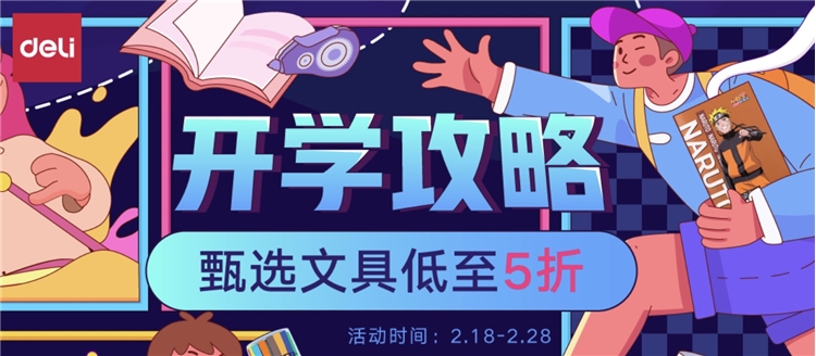 促销活动： 京东商城 自营得力甄选文具 开学装备促销 图1