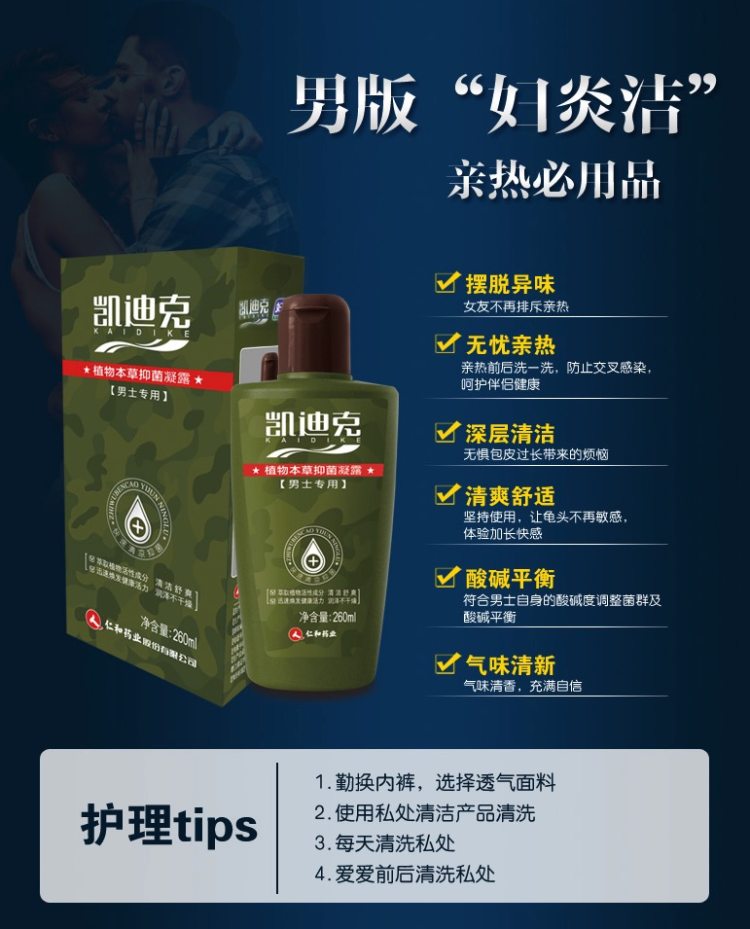 凯迪克 男士私处护理液 260ml 杀菌抗炎止痒 图4