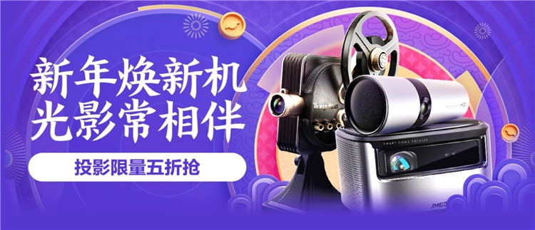 促销活动： 京东商城 新年焕新机 投影设备专场 图1