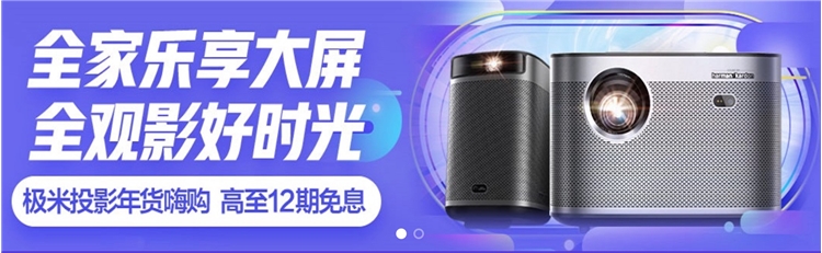 促销活动： 京东商城 新年焕新机 投影设备专场 图3