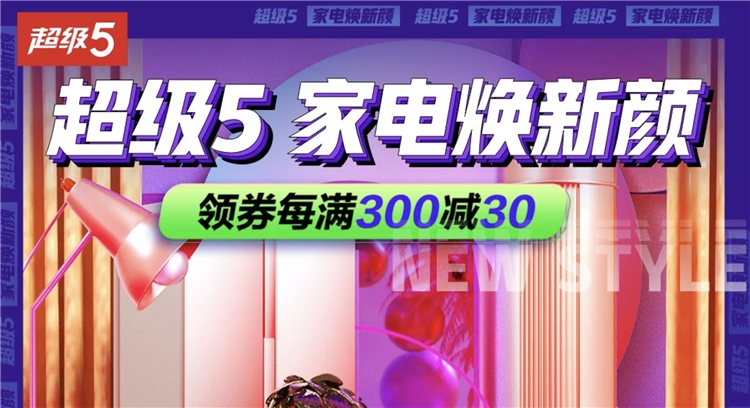 促销活动: 京东 超级5 家电焕新颜 图1