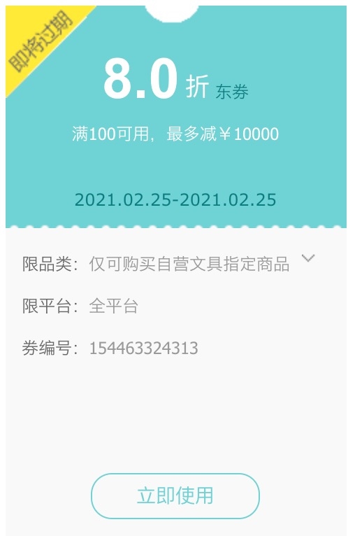 优惠券码： 京东商城 自营多品牌文具指定单品 满100元享8折券 图1