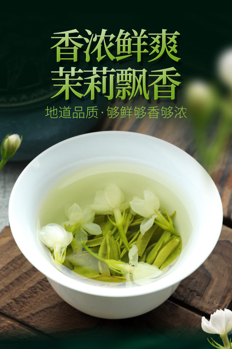 2020新茶 浓香型茶叶茉莉花茶125g 图2