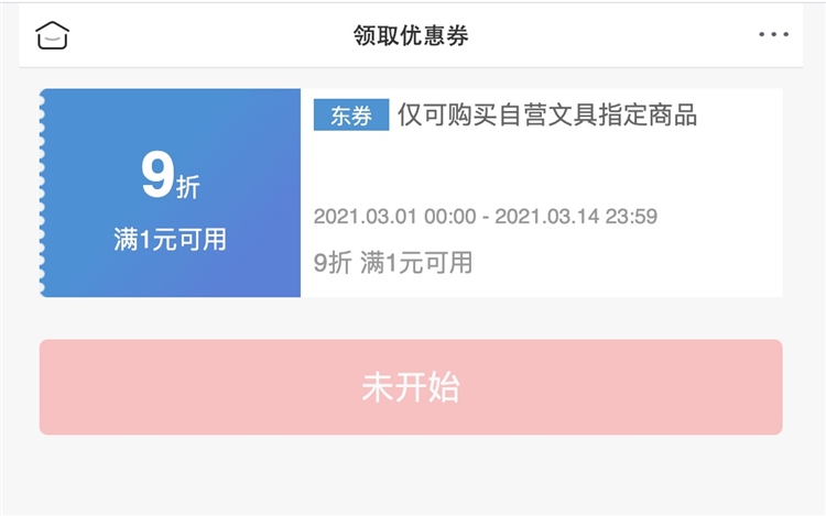 1日0点、优惠券码： 京东商城 自营多品牌指定文具 满1元享9折券 图1