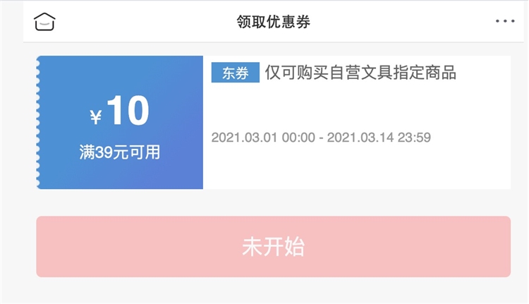 1日0点、优惠券码： 京东商城 自营文具指定单品 满39元减10元券 图1