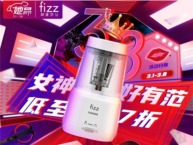 促销活动： 京东商城 fizz品牌颜值办公 女神节专场 图1