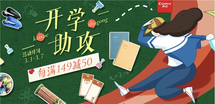 京东商城 齐心开学助攻 促销​活动 图1