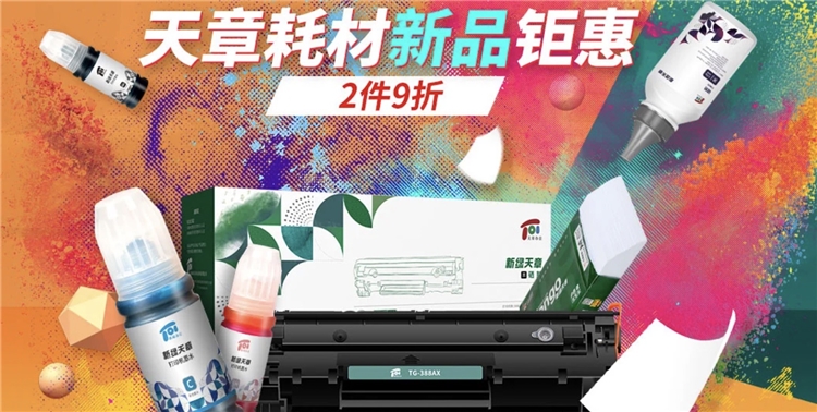 促销活动： 京东商城 天章耗材新品钜惠 促销活动 图1