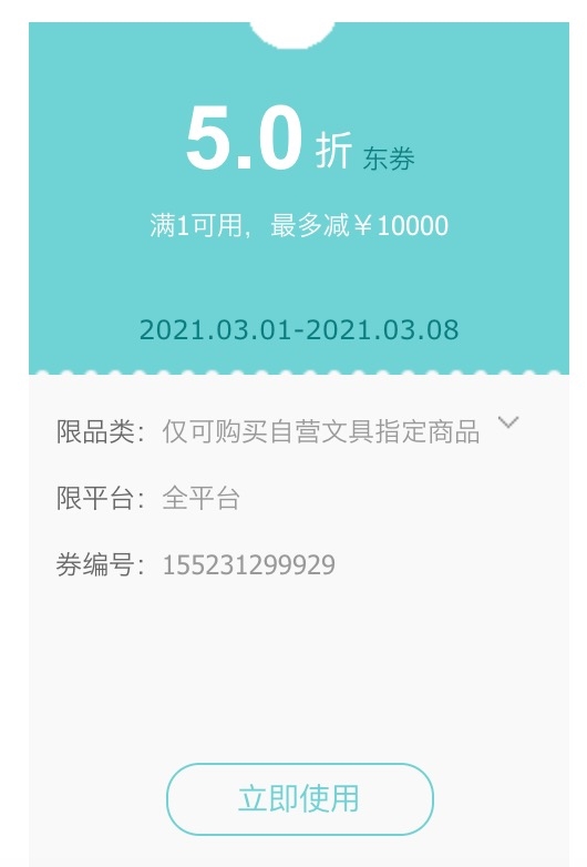 优惠券码： 京东商城 自营文具指定单品 满1元享5折券 图1
