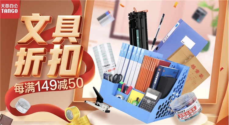 促销活动： 京东商城 天章文具折扣促销 专场活动 图1