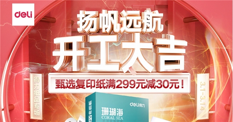 促销活动： 京东商城 得力开工大吉 纸品专场 图1