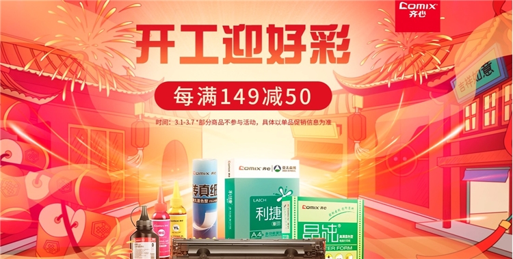 京东商城 齐心耗材炫彩开篇 活动专场 图1