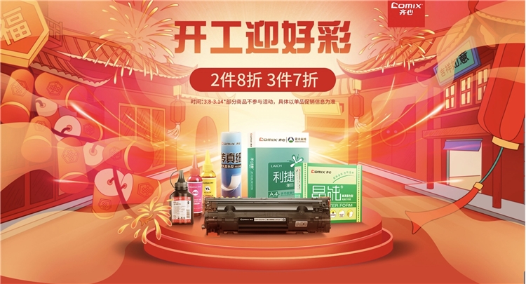 促销活动： 京东商城 齐心耗材炫彩开篇 促销​活动 图1