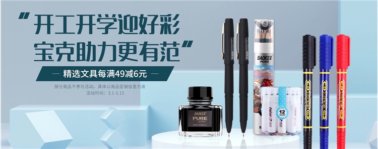 京东商城 宝克文具满减促销 活动专场 图1