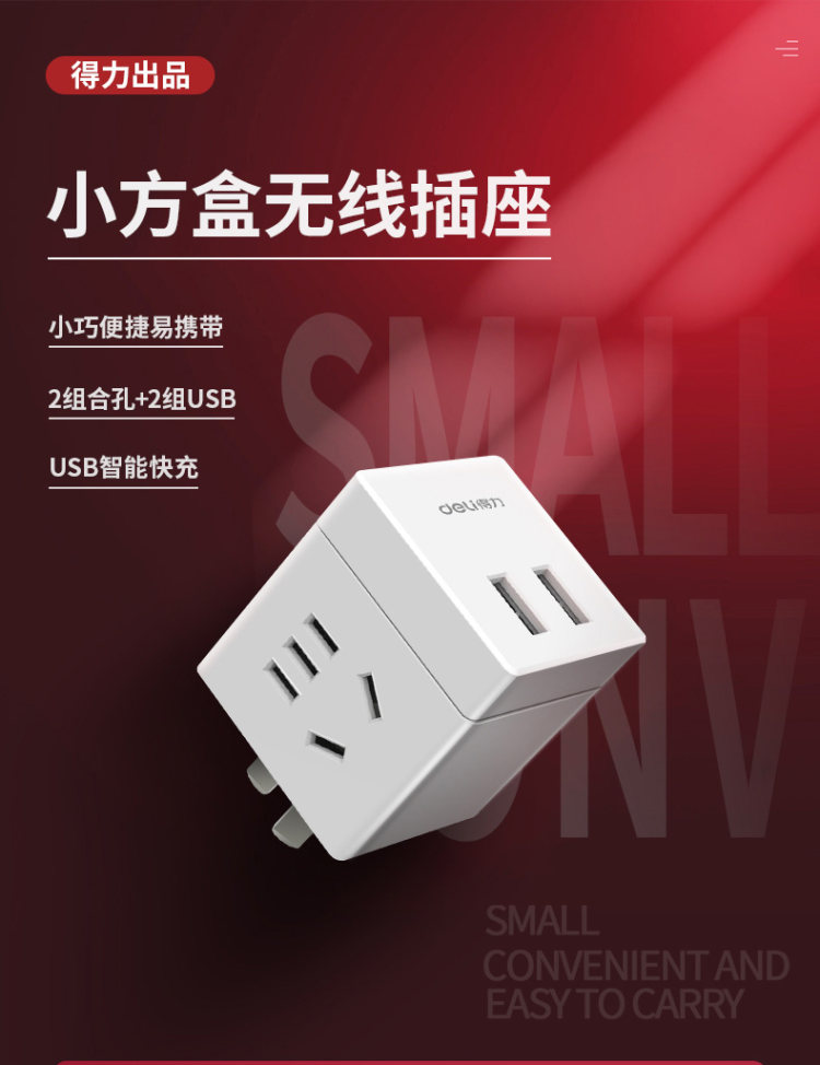 得力 魔方多孔智能插头 图1