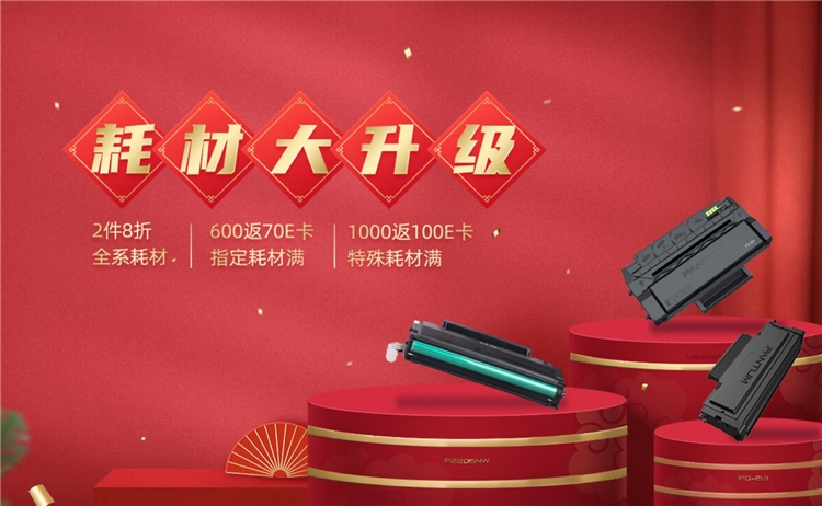 促销活动: 京东商城 奔图 办公耗材大升级 专题活动 图1