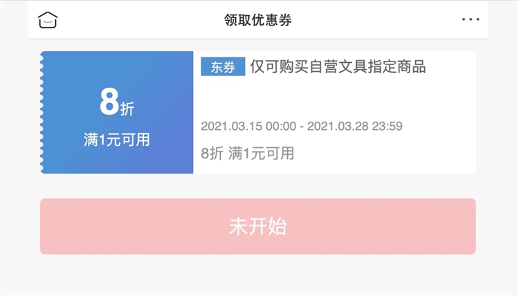 15日0点、优惠券码： 京东商城 自营办公文具 满1元享8折券 图1