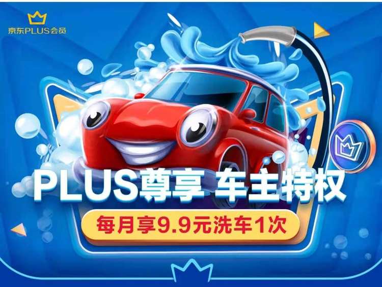 京东 PLUS会员尊享 车主特权 图1