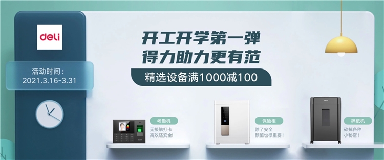 促销活动: 京东商城 得力开工开学 设备专场 图1