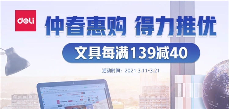 促销活动： 京东商城 得力办公惠购 活动会场 图1