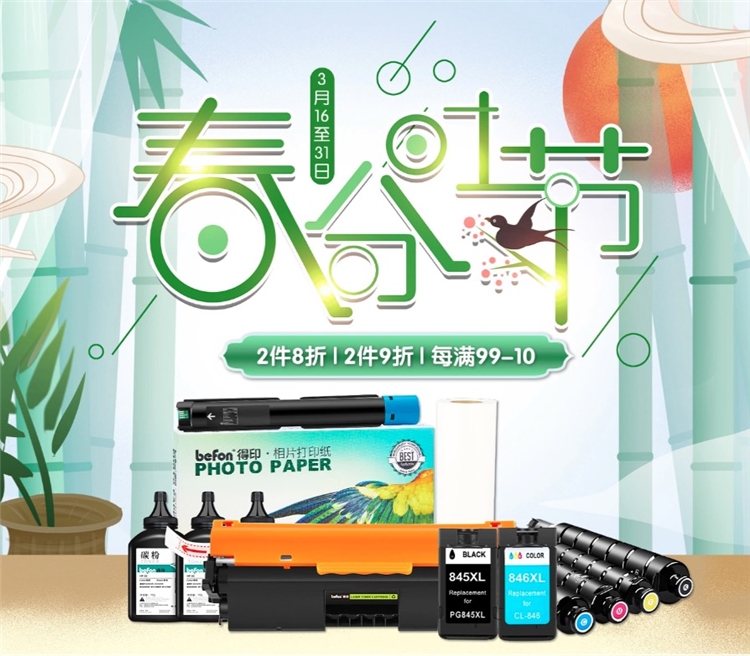 促销活动： 京东商城 得印暖春钜惠 办公耗材 图1