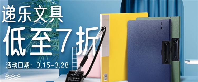 京东商城 递乐文具畅享优惠 活动专场 图1