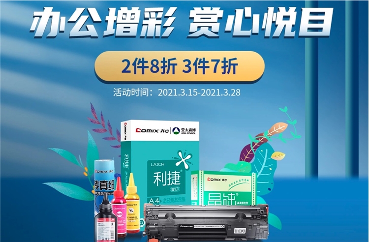 京东商城 齐心耗材炫彩开篇 活动专场 图1
