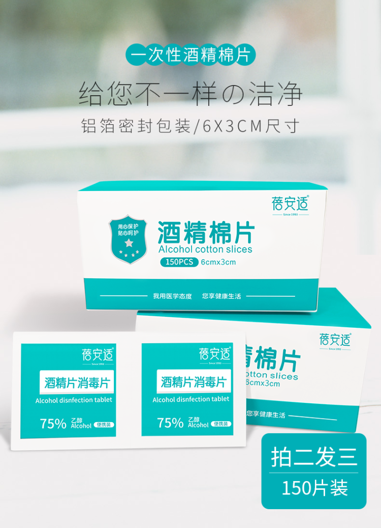 蓓安适 一次性酒精棉片150片 图1