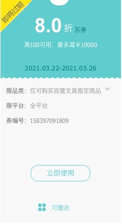 优惠券码： 京东商城 自营文具指定商品 满100可享8折券 图1