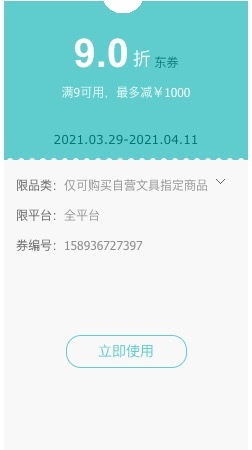 优惠券码： 京东自营 多品牌文具部分商品 满9元享9折券 图1