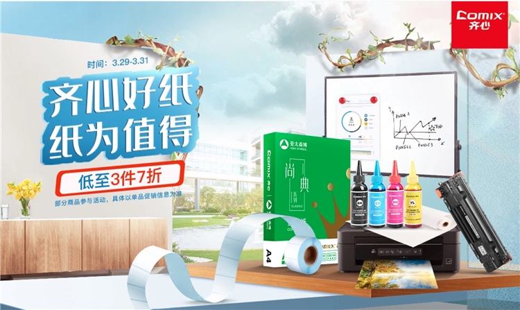 促销活动： 京东商城 齐心办公耗材 促销活动 图1