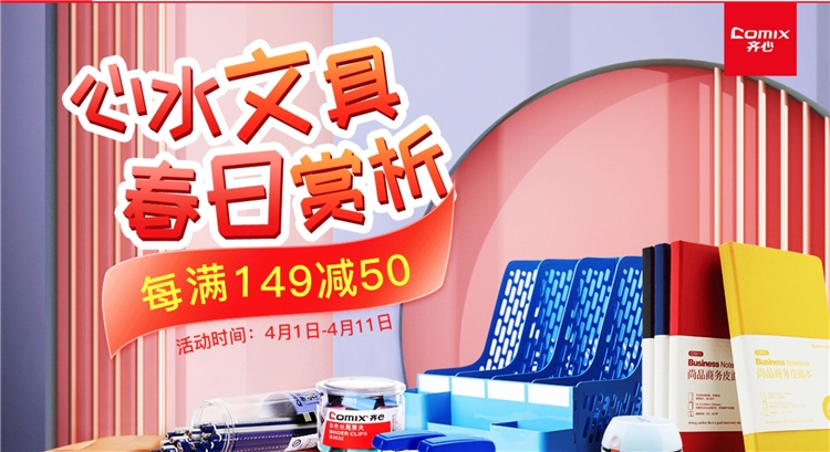 促销活动： ​京东商城 齐心文具 春日赏析 促销活动 图1