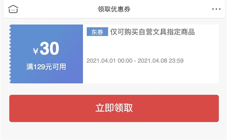 优惠券码： 京东商城 部分自营文具指定商品 满129减30元 图1