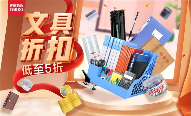 促销活动： 京东商城 天章文具折扣促销 专场活动 图1