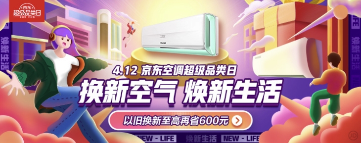 促销活动： 京东空调超级品类日——换新空气，焕新生活 图1