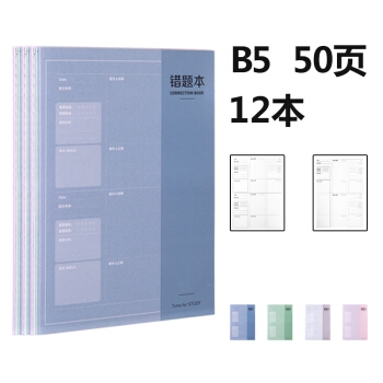 deli 得力 FB550-01 B5加厚错题本 50页 12本 图1