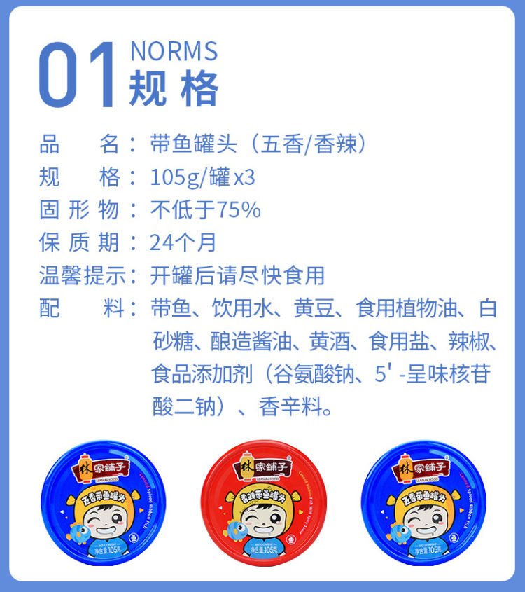 林家铺子 五香香辣带鱼罐头 105g*3罐 图2