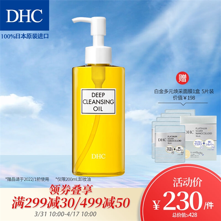 促销活动： 京东 DHC 蝶翠诗 领券更省钱 图1