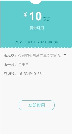 京东自营 多品牌文具单品 满49减10元券 图1