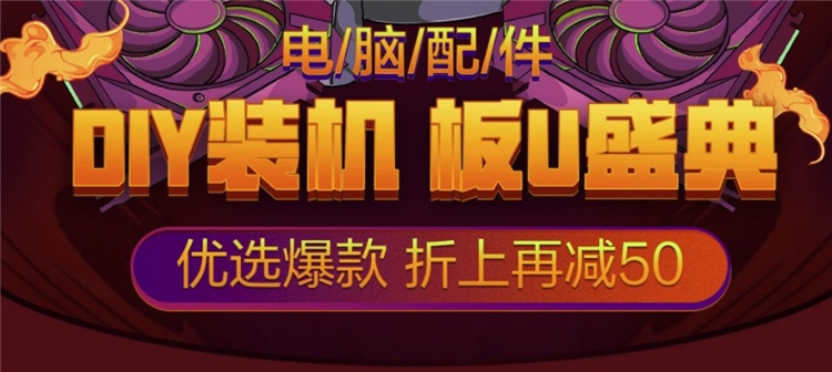 促销活动： 京东 DIY装机 电脑配件专场 图1