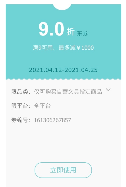 优惠券码： 京东商城 多品牌自营指定文具 满9元享9折券 图1