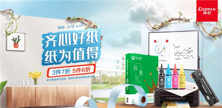 促销活动： 京东商城 齐心办公耗材 促销活动 图1