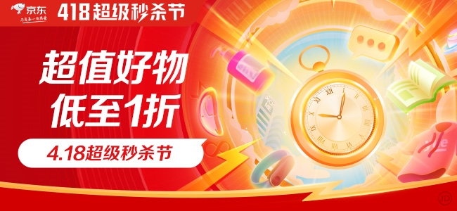 促销活动： 京东 4.18超级秒杀节 主会场 图1