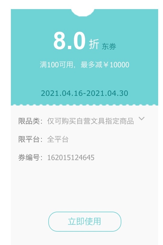 优惠券码： 京东商城 自营指定文具 满100元享8折券 图1