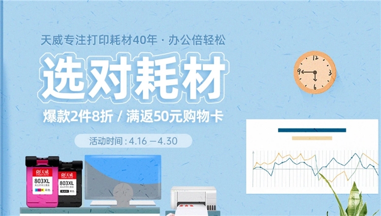 促销活动: 京东商城 天威办公耗材 专场活动 图1